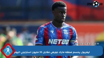 ليفربول يحسم صفقة مارك جويهي مقابل 35 مليون إسترليني اليوم